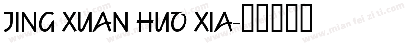 JING XUAN HUO XIA字体转换